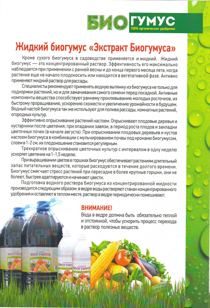 Применение экстракта биогумуса: